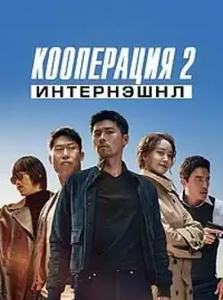 постер Кооперация 2: Интернэшнл