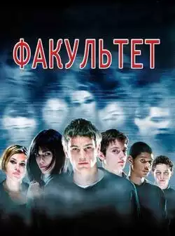 постер Факультет