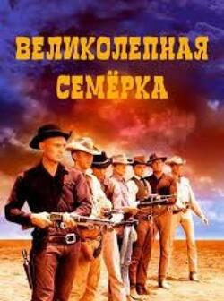 Великолепная семерка