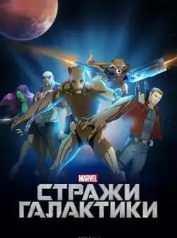 постер Стражи Галактики (мультсериал)