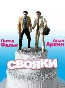 постер Свояки