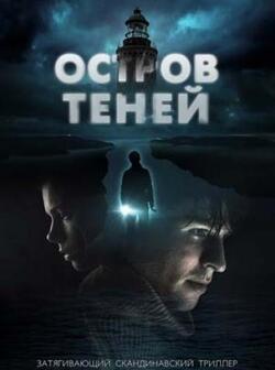 Остров теней