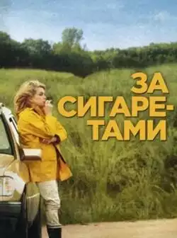 постер За сигаретами