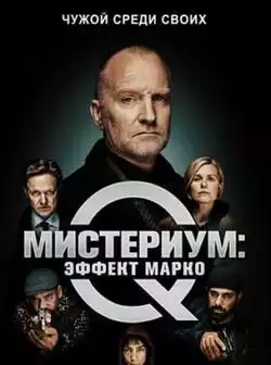 постер Мистери: Марко