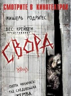 Свора