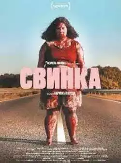 постер Свинка