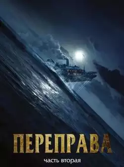 постер Переправа 2