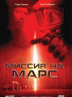 Миссия на Марс