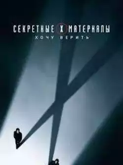 постер Секретные материалы: Хочу верить