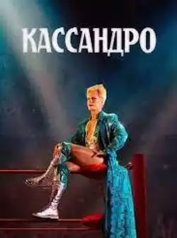 постер Кассандро