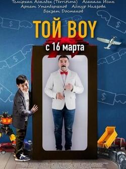 Той boy