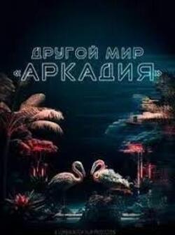 Другой мир Аркадия