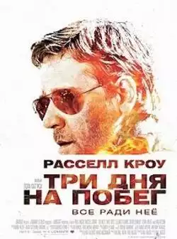 постер Три дня на побег