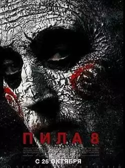 постер Пила 8