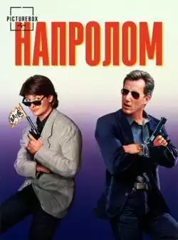 постер Напролом