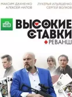 постер Высокие ставки 2 сезон