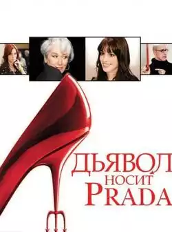 постер Дьявол носит Prada