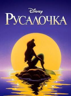 Русалочка