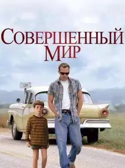 постер Совершенный мир