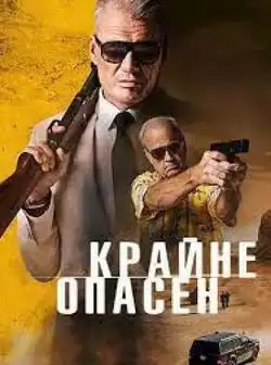 постер Крайне опасен