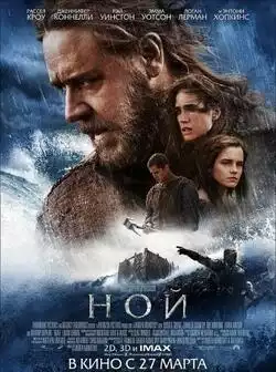 постер Ной