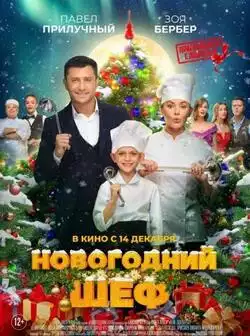 постер Новогодний шеф