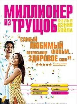 Миллионер из трущоб