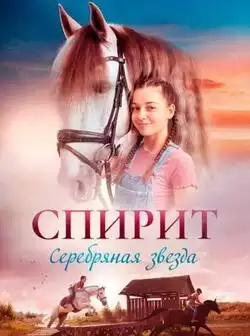 постер Спирит