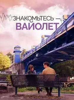 постер Знакомьтесь - Вайолет