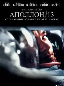 постер Аполлон 13