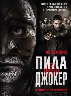 постер Пила. Джокер