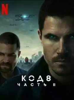 постер Код 8: Часть 2