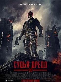 Судья Дредд