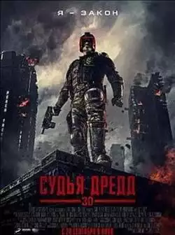 постер Судья Дредд