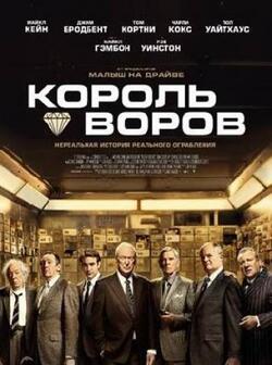 Король воров