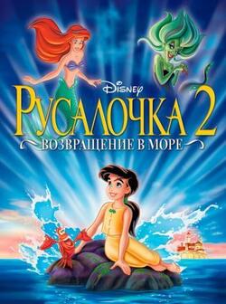 Русалочка 2: Возвращение в море