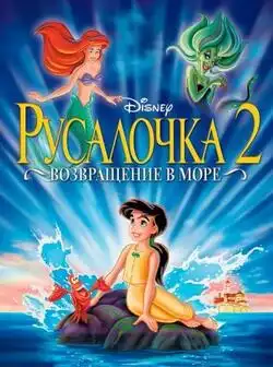 постер Русалочка 2: Возвращение в море