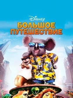 Большое путешествие (Disney)