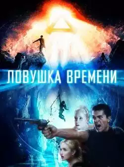 постер Ловушка времени