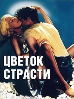 Цветок страсти