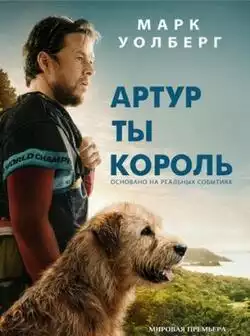 постер Артур, ты король