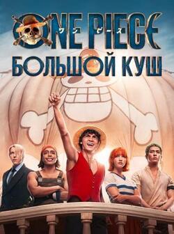 One Piece. Большой куш