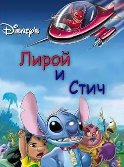 постер Лерой и Стич