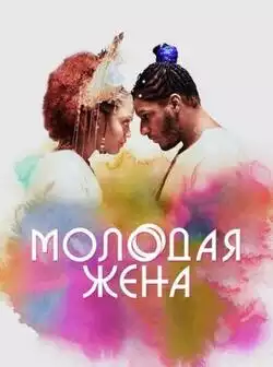 постер Молодая жена