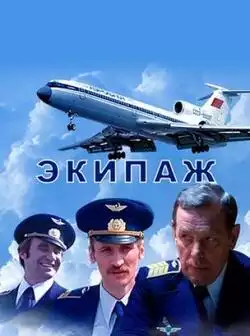 постер Экипаж