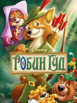 Робин Гуд (Disney)