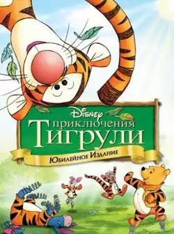 постер Приключения Тигрули