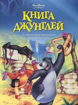 Книга джунглей (Disney)