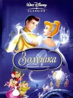 постер Золушка 3: Злые чары