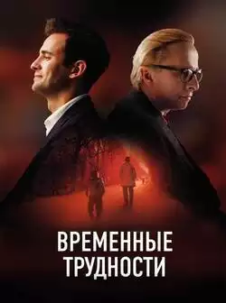 постер Временные трудности